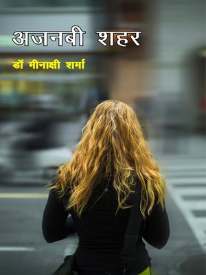 cover image of अजनबी शहर